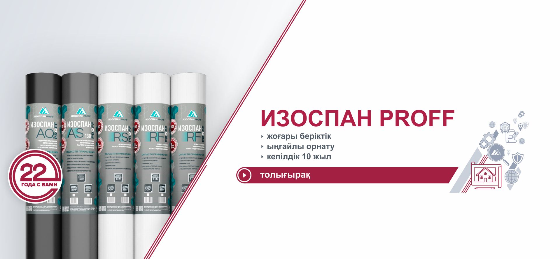Баннер  мембраны Изоспан АМ, AS, AS 130, AQ 150, AQ proff