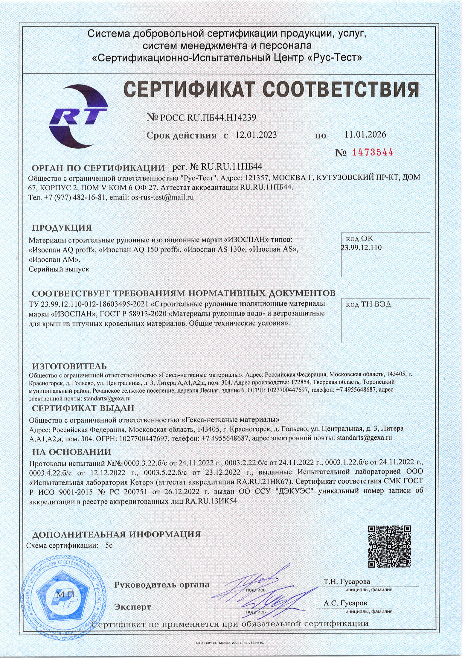 Ерікті сертификат Изоспан AQ proff, Изоспан AQ 150 proff, Изоспан AS 130, Изоспан AS, Изоспан AM