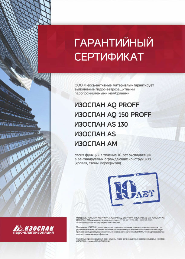 ИЗОСПАН AS, AM, AQ материалына кепілдік сертификаты