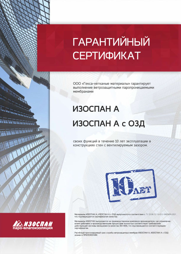  ИЗОСПАН A, A с ОЗД материалына кепілдік сертификаты