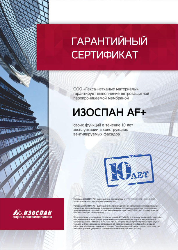  ИЗОСПАН AF  материалына кепілдік сертификаты