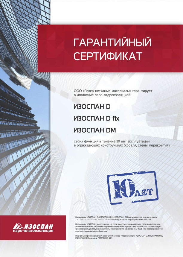 ИЗОСПАН D, DM, D FIX материалына кепілдік сертификаты