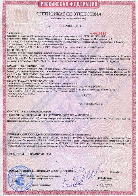 Сәйкестік сертификаты ИЗОСПАН SL, ML proff