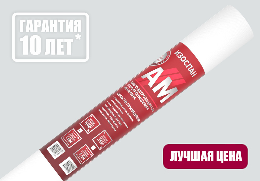 Изоспан AM  орам жаңа орау дизайны